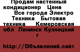 Продам настенный кондиционер › Цена ­ 43 900 - Все города Электро-Техника » Бытовая техника   . Кемеровская обл.,Ленинск-Кузнецкий г.